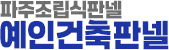 파주조립식판넬